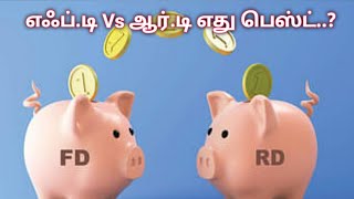 FD vs RD? Which is Better For Saving  in Tamil