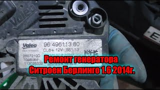 Ремонт генератора Ситроен Берлинго 2014 года