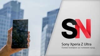 Ревю: Sony Xperia Z Ultra -- голям телефон за големия град