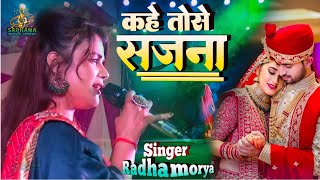 कहे तोसे सजना तोरी सजनिया kahe tose sajana tohari sajaniya || Radha Morya stage show