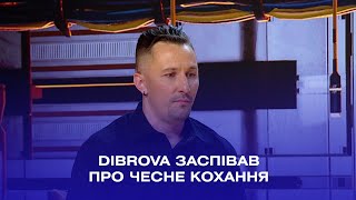 DIBROVA заспівав про чесне кохання