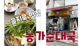 깨슐랭 │ 농가순대국 │ 머릿고기 │ 을지로 맛집 │ 서울맛집 │ 중구맛집