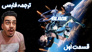 قسمت 1 بازی فانتزی Stellar Blade 🔪