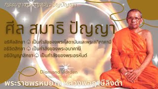 ศีล สมาธิ ปัญญา♤ พระอริยเจ้า ฟังธรรมหลวงพ่อฤาษีลิงดำ | Diamond Garden สวนเพชรเจียระไน