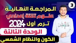 المراجعة النهائية علي الوحدة التالتة علوم تالتة اعدادي ترم اول 2024 (الكون والنظام الشمسي)