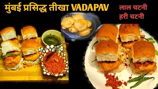 Perfect Vada Pav Recipe | मुंबई प्रसिद्ध बड़ा पाव की सीक्रेटरेसिपी | Mumbai Special Vada Pav Chutney