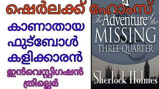 Sherlock Holmes story in malayalam, investigation thriller story malayalam audiobooks Mlife daily