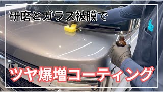 【カーコーティング】軽自動車でもこのツヤ感は至高…！