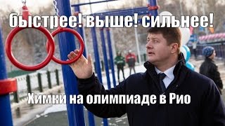 Химки поддерживают наших спортсменов на Олимпиаде в Рио! Глава округа Владимир Слепцов.