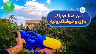 کانتر چرا؟ وقتی میشه توی این ویلا آب بازی کرد