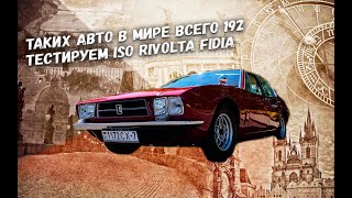 Автомобиль за 250.000$! Тестируем Iso Rivolta Fidia