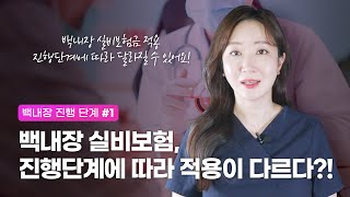 백내장 실비보험, 진행단계에 따라 적용이 다르다?!