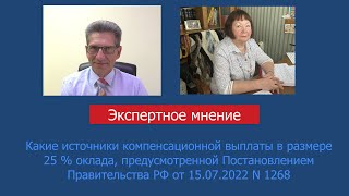 Какие источники компенсационной выплаты, предусмотренной Постановлением Правительства РФ  N 1268?