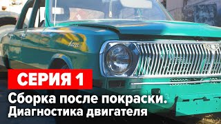 Волга Газ 24 1976 г.в. "Капитан Вьетнам". Подготовка к сезону. Серия 1.