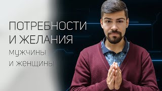 Чего хотят мужчина и женщина, или как ПОНИМАТЬ ДРУГ ДРУГА?