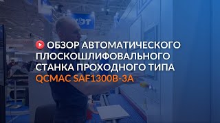 Обзор автоматического плоскошлифовального станка проходного типа QCMAC SAF1300B-3A