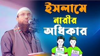 ইসলামে নারীর অধিকার || শাইখ আব্দুর নুর মাদানী Sheikh Abdun Nur Al-Madani