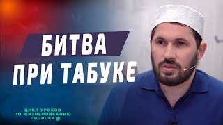 Битва при Табуке I Цикл уроков по жизнеописанию Пророка ﷺ