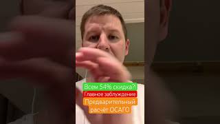 Осаго // главное заблуждение при расчете цены #осаго #страхование