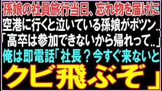 【感動する話】孫娘の社員旅行当日、忘れ物を届けに空港に行くと泣いている孫娘がポツン..「高卒は参加できないから帰れって..」俺は即電話。衝撃の展開となる..【スカッと】【朗読】