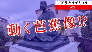 【マジ!?】動く芭蕉像!? ブラどうでしょう #22