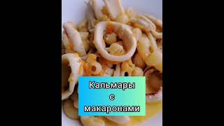 Макароны с кальмарами