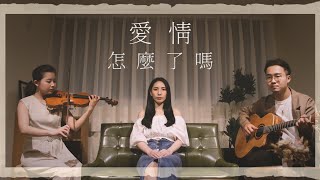 愛情怎麼了嗎 - 盧廣仲 | 宣妮Shanie & 歐森Orson Cover | 時光音樂Time Music