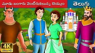 మూడు బంగారు వెంట్రుకలున్న దెయ్యం | Devil With Three Golden Hairs in Telugu | Telugu Fairy Tales