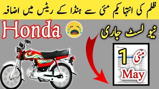 1 May 2023 | New Prices List | Honda cd 70 2023 price in pakistan | Honda 125 new model 2023