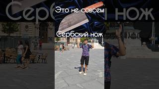 СЕРБСКИЙ НОЖ  #forestroach #бушкрафт  #выживание  #нож  #сербия #лес #тайга #сербскийнож