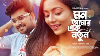 Mon Amar ek Notun | মন আমার এক নতুন | Moumita Das | Biyer phool | Kumar Sanu,vijayta | Bengali cover