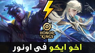 شرح البطل الجديد هينو | اونر اوف كينجز | Honor of Kings Heino