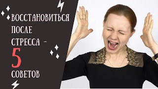 Как восстановиться после стресса?