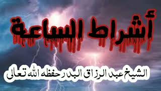 أشراط الساعة/ الشيخ عبد الرزاق البدر حفظه الله تعالى