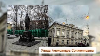 Улица Александра Солженицына