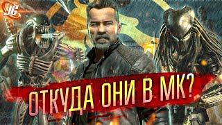 В чём их сюжет в МК? | Чужой, Хищник и Терминатор во вселенной Mortal Kombat (Мортал Комбат)