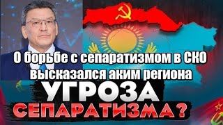 О борьбе с сепаратизмом в СКО высказался аким региона