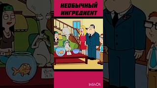 Этот соус все хвалят Американский папаша #смешное #нарезки #americandad