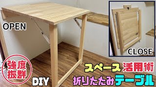 【DIY】【折りたたみテーブル】スペース活用術！！いろんな場所に折りたたみテーブルの作り方！！必要な時だけ出せる！！使わない時は収納できる！！強度バツグンのポイントやコツあり！！便利なテーブル#diy