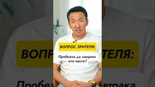 Завтрак до утренней пробежки или после? //#докторжимба