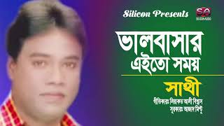 Valobashar Eito Somoy |  Sathi  | ভালবাসার এইতো সময়  |  Liaquat Ali Biswas