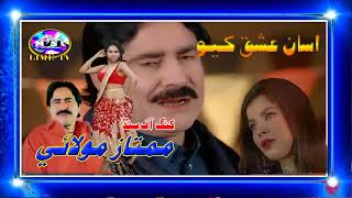 asa ishq kayo || Singer Mumtaz Molai || New Album 2023 || Dute Song | By LIFE IS MUSIC