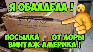 Я ОбАлДеЛа ! Посылка из Америки от LORA VINTAGE AMERICA ! Элла Австралия