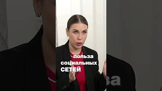 Польза социальных сетей #ксениятелешова