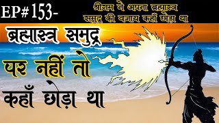 Ep#153-श्रीराम ने अपना ब्रह्मास्त्र समुद्र की वजाय कहाँ छोड़ा था | Suno Ramayan