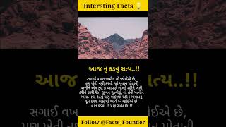 Facts in Gujarati |Shorts for Facts | Facts short  | Daily Facts | Amazing Facts | Facts For Life |