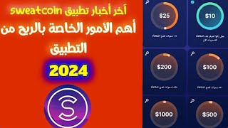 اهم ما يخفيه عنك اليوتيوبر في تطبيق sweatcoin   وشروط الربح الرئيسية