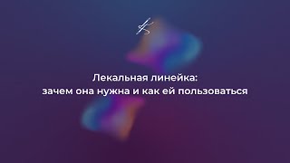 Лекальная линейка: зачем она нужна и как ей пользоваться #катяче #шитье #швы