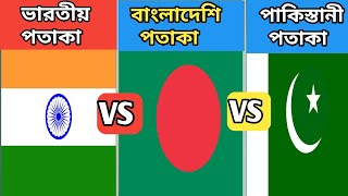 Indian Flag Vs Pakistani Flag Vs Bangladeshi Flag