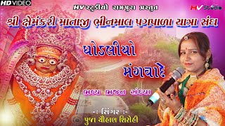 Ghodaliyo Mangavade Ma Mane ll Pooja Chauhan ll Bhinmal Live Bhajan 2019